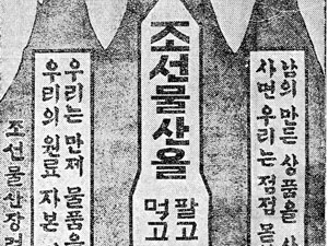 1930년대 평양 조선물산장려회 포스터