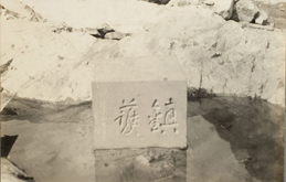Cornerstone with the inscription “『Jinho』 (鎭護)” written by Governor-General Saito Makoto. “『Jinho』” means to prevent country from flooding.