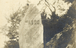 Epitaph of Asakiri Eikichi, former official of the Mining Section, Bureau of Productive Industry, Government-General