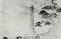 Sketch of memorial to the loyal Kinshumaru, which was sunk off the Sinpo coast during the Russo-Japanese War