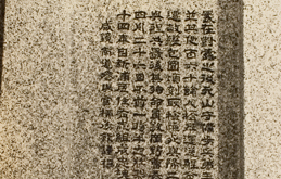 Epitaph of memorial to the war dead of the Kinshumaru