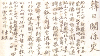 Text of the 『Collection of Historical Records of Korean-Japanese Relations』