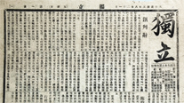 The first issue of 『Independence (Dongnip)』, the official publication of the Korean Provisional Government. The first issue was published in Shanghai on August 21, 1919, to encourage Koreans’ spirit of independence, to unite the people, and to excite public opinion. The title was changed to 『Independence Newspaper (Dongnip Sinmun)』 from October 25, 1919.