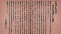 The Korean Independence Party’s declaration on the “attempted assassination of the Japanese emperor by Yi Bongchang” (January 10, 1932). The party declared that the Korean people’s struggle against the Japanese empire would continue.