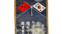 한국 국민당 청년단에서 김구의 회갑을 기념하여 제작한 깃발(1936. 8. 29)