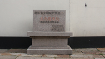 Sign for the place where Kim Gu hid in Jiaxing
