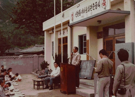 Ribbon cutting at the New Village hall in Sinchon-dong, Ssangnim-myeon, Goryeong-gun