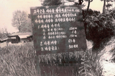 Resolute goals of the New Village in Gogok 2(i)-dong, Ugok-myeon, Goryeong-gun