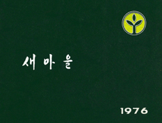 1976년 새마을 부녀 지도자 교육 앨범(1)