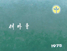 1975년 새마을 지도자 교육 앨범(1)