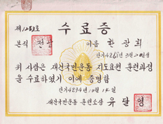 Certificate of completed leadership training for the citizens’ reconstruction campaign (Jaegeon Gungmin Undong)