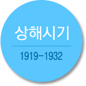 상해시기 1919-1932