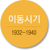 이동시기 1932-1940
