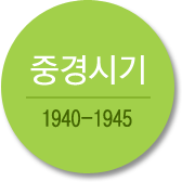 중경시기 1940-1945