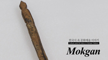 Mokgan, Wooden Writing Tablet in Korea