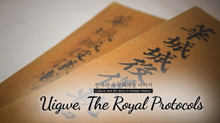 Uigwe, The Royal Protocols