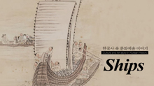 Ships in Traditional Korea