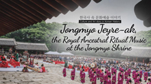 Jongmyo Jerye-ak, the Royal Ancestral Ritual Music