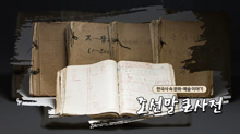 조선말 큰사전(수어편)