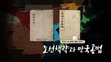 조선책략과 만국공법(수어편)