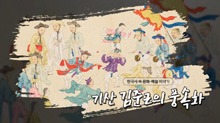 기산 풍속화(수어편)