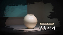 달항아리(수어편)