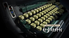 한글타자기